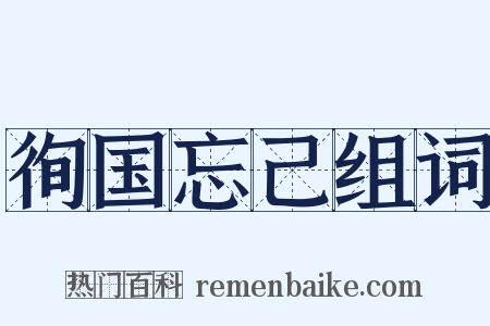 徇国忘己组词是什么意思的图片
